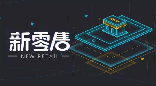 新零售的本质是什么?这篇文章讲透了!