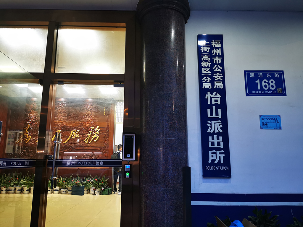 福建.上街怡山派出所